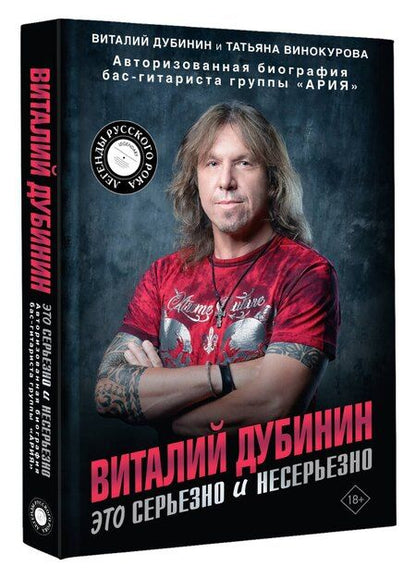 Фотография книги "Винокурова, Дубинин: Виталий Дубинин. Это серьезно и несерьезно. Авторизованная биография бас-гитариста группы "Ария""