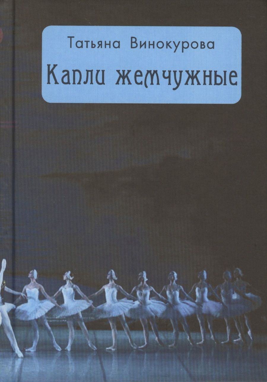 Обложка книги "Винокурова: Капли жемчужные"