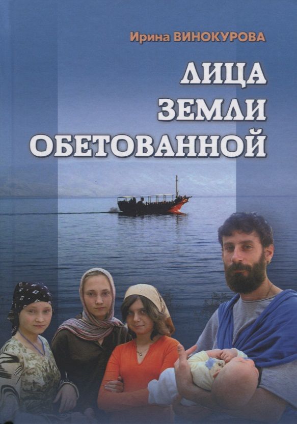 Обложка книги "Винокурова: Лица Земли Обетованной"