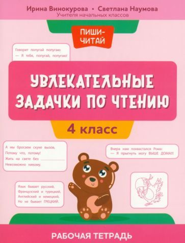 Обложка книги "Винокурова, Наумова: Увлекательные задачки по чтению. 4 класс. Рабочая тетрадь"