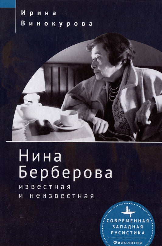 Обложка книги "Винокурова: Нина Берберова известная и неизвестная"