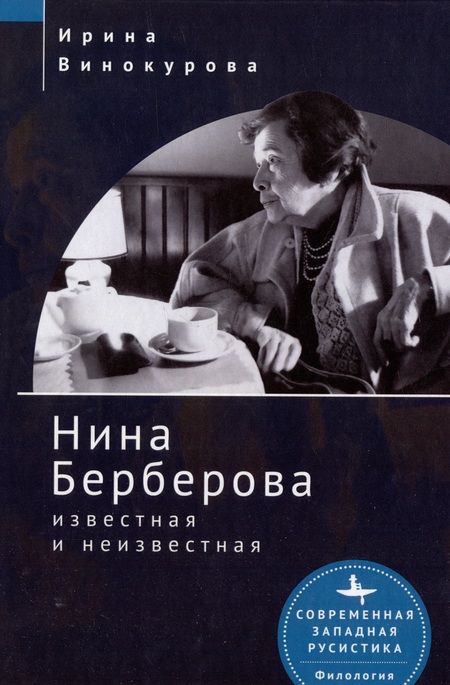 Фотография книги "Винокурова: Нина Берберова известная и неизвестная"