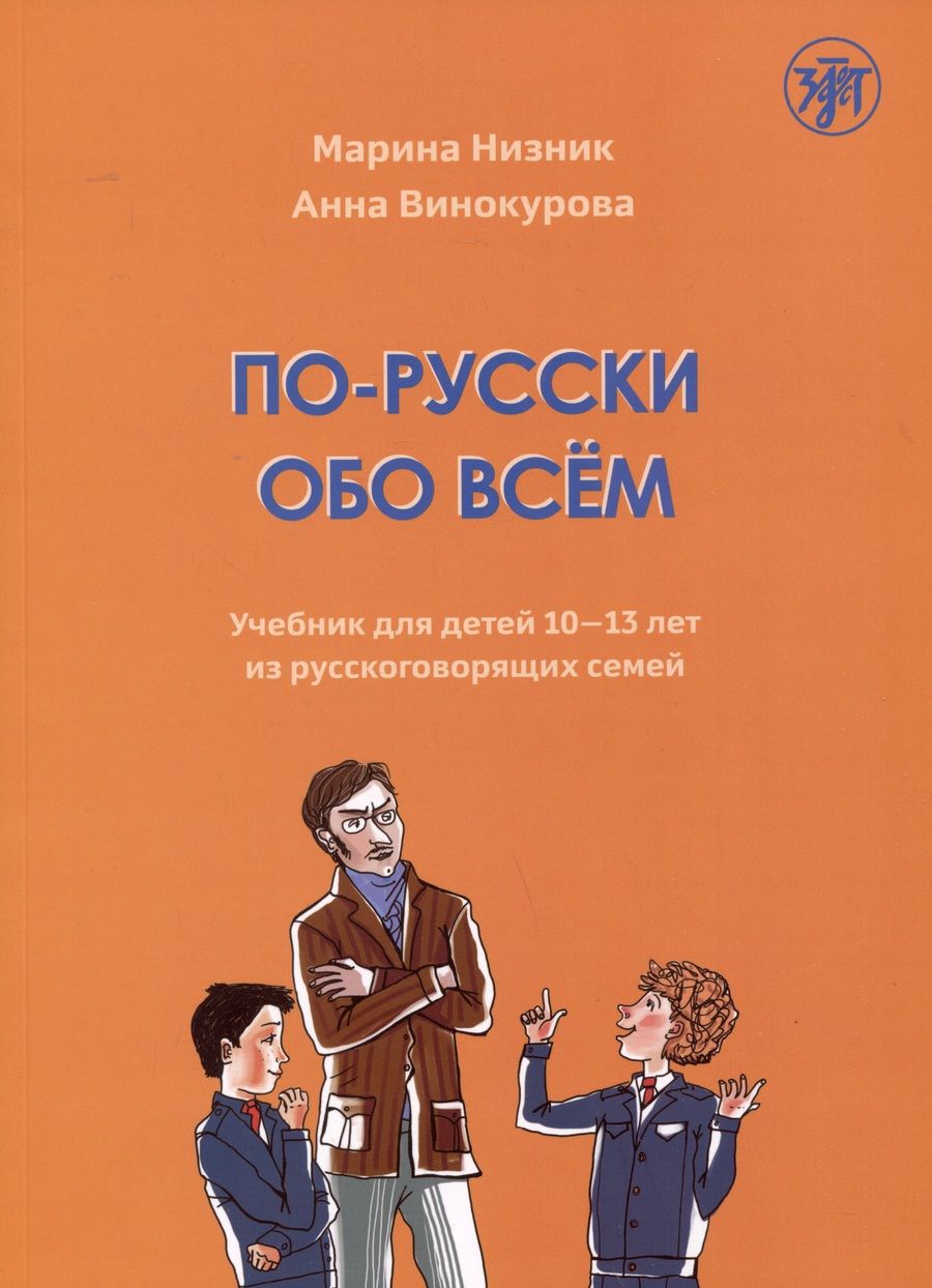 Обложка книги "Винокурова, Низник: По-русски обо всем: учебник для детей 10-13 лет из русскоговорящих семей"