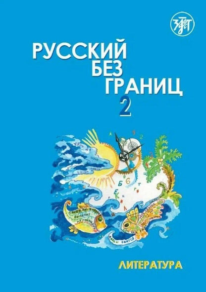 Обложка книги "Винокурова, Низник: Русский без границ 2. Учебник для детей из русскоязычных семей. В 2-х частях. Часть 2. Литература"