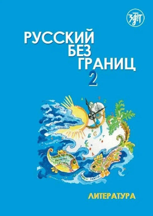 Обложка книги "Винокурова, Низник: Русский без границ 2. Учебник для детей из русскоязычных семей. В 2-х частях. Часть 2. Литература"