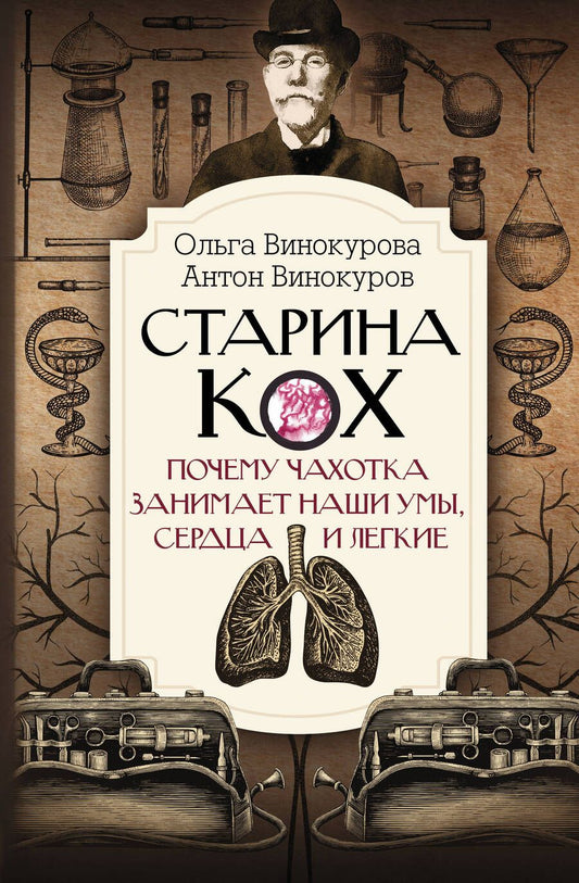 Обложка книги "Винокурова, Винокуров: Старина Кох. Почему чахотка занимает наши умы, сердца и легкие"