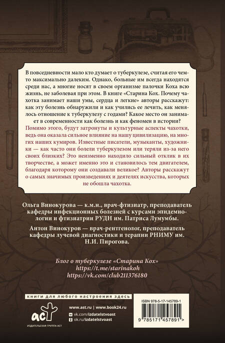 Фотография книги "Винокурова, Винокуров: Старина Кох. Почему чахотка занимает наши умы, сердца и легкие"