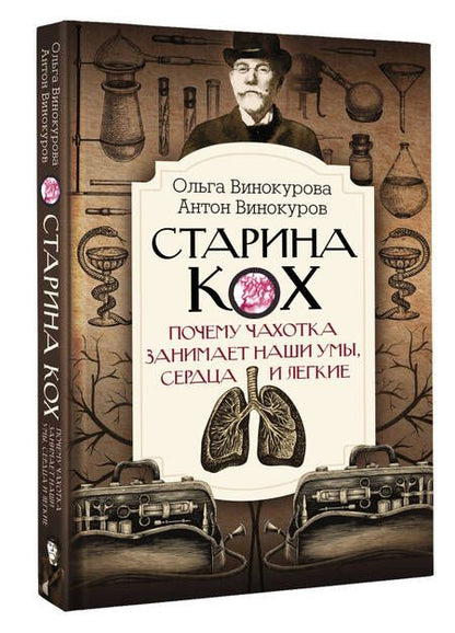 Фотография книги "Винокурова, Винокуров: Старина Кох. Почему чахотка занимает наши умы, сердца и легкие"