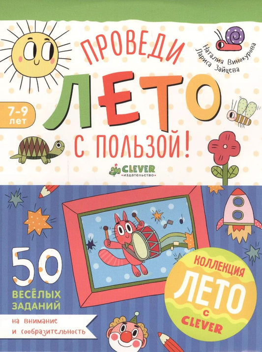 Обложка книги "Винокурова, Зайцева: Проведи лето с пользой! 50 весёлых заданий на внимание и сообразительность"