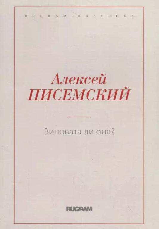 Обложка книги "Виновата ли она?"