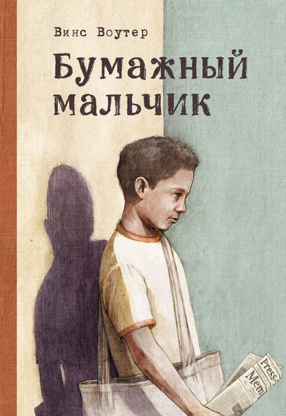 Обложка книги "Винс Воутер: Бумажный мальчик"