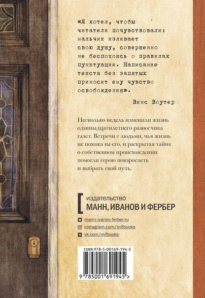 Фотография книги "Винс Воутер: Бумажный мальчик"