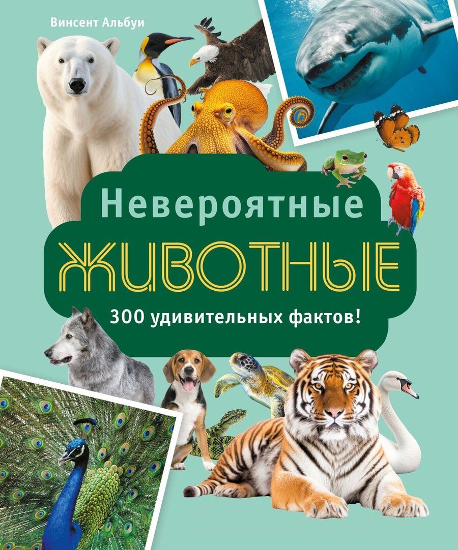 Обложка книги "Винсент Альбуи: Невероятные животные"