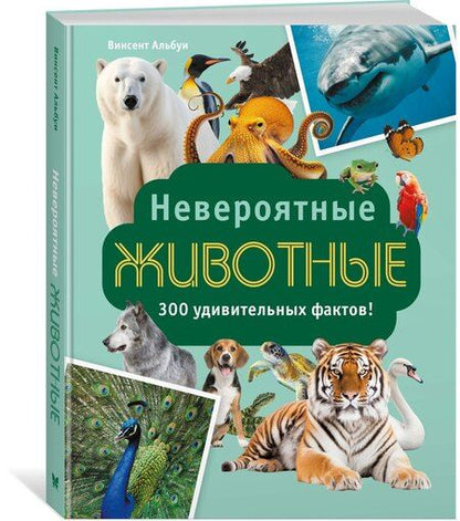 Фотография книги "Винсент Альбуи: Невероятные животные"