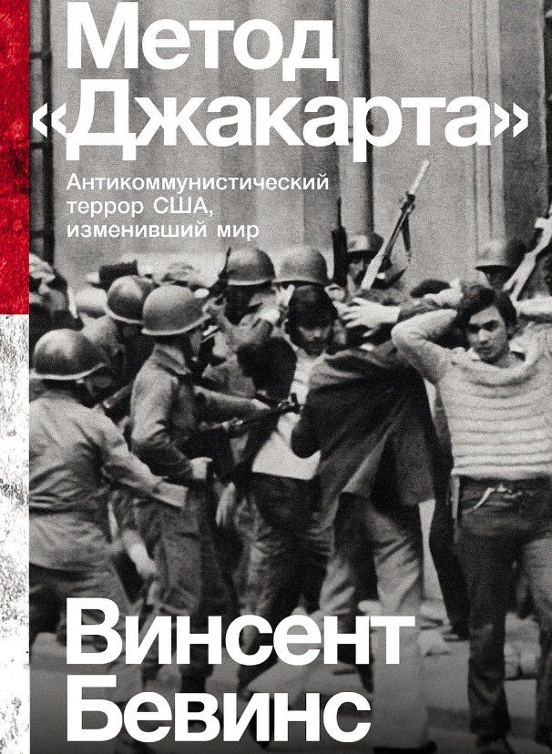 Обложка книги "Винсент Бевинс: Метод "Джакарта": Антикоммунистический террор США, изменивший мир"