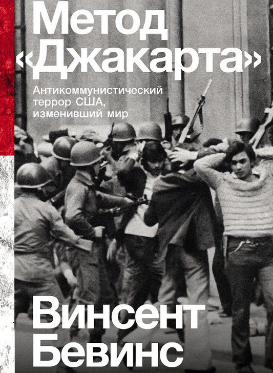 Обложка книги "Винсент Бевинс: Метод "Джакарта": Антикоммунистический террор США, изменивший мир"