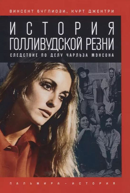 Обложка книги "Винсент Буглиози: История голливудской резни. Следствие по делу Чарльза Мэнсона"