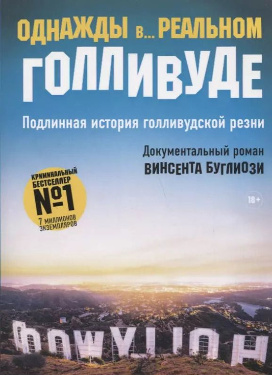 Обложка книги "Винсент Буглиози: Однажды в... реальном Голливуде. Подлинная история голливудской резни"