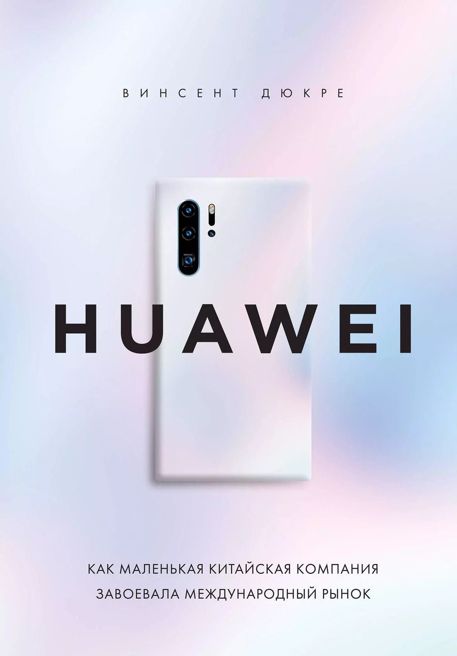 Обложка книги "Винсент Дюкре: HUAWEI. Как маленькая китайская компания завоевала международный рынок"