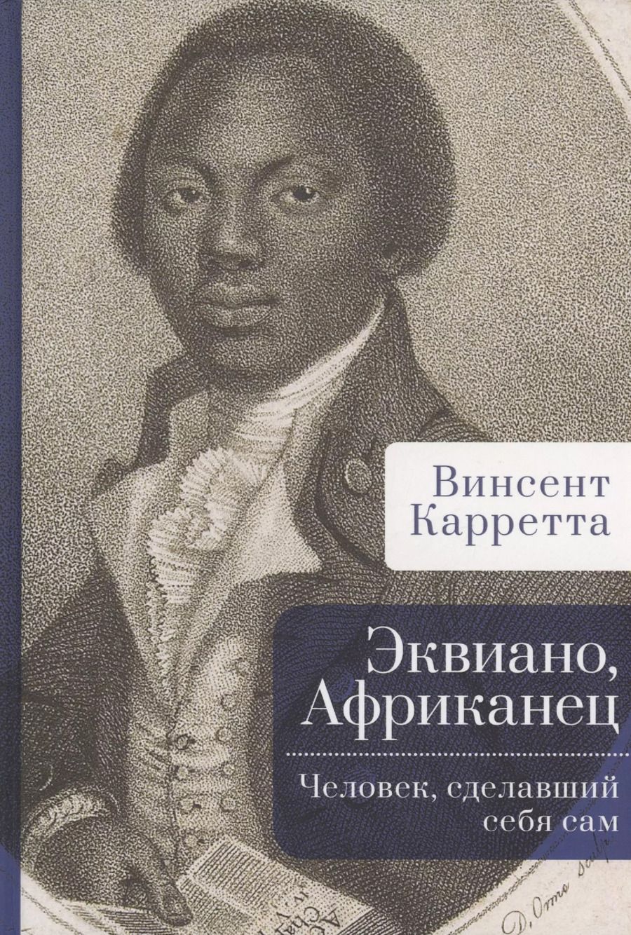 Обложка книги "Винсент Карретта: Эквиано, Африканец. Человек, сделавший себя сам"