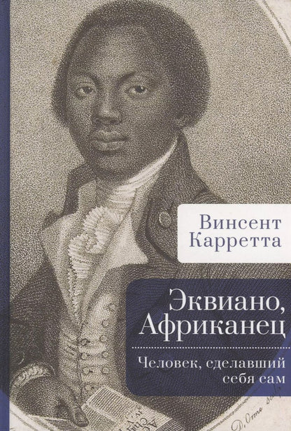Обложка книги "Винсент Карретта: Эквиано, Африканец. Человек, сделавший себя сам"
