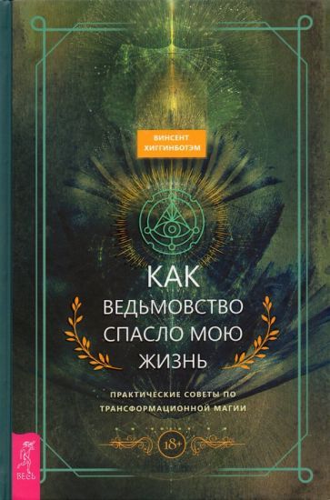 Обложка книги "Винсент Хиггинботэм: Как ведьмовство спасло мою жизнь. Практические советы по трансформационной магии"