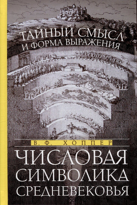 Обложка книги "Винсент Хоппер: Числовая символика Средневековья. Тайный смысл и форма выражения"