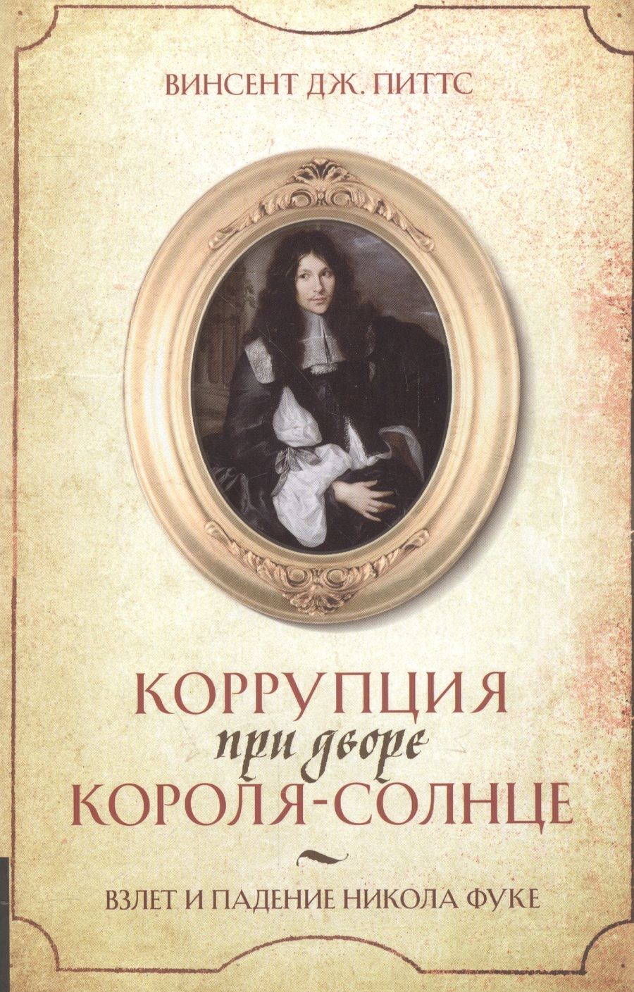Обложка книги "Винсент Питтс: Коррупция при дворе Короля-Солнце"