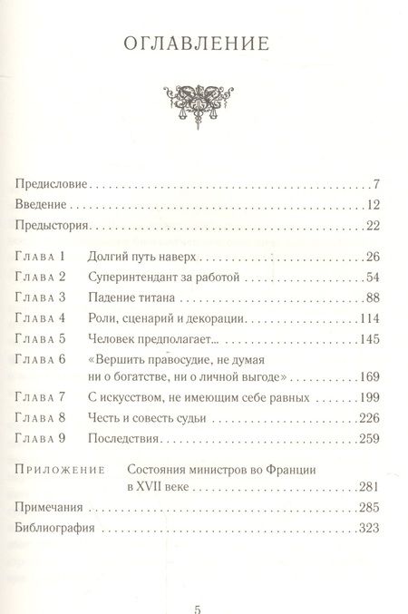 Фотография книги "Винсент Питтс: Коррупция при дворе Короля-Солнце"