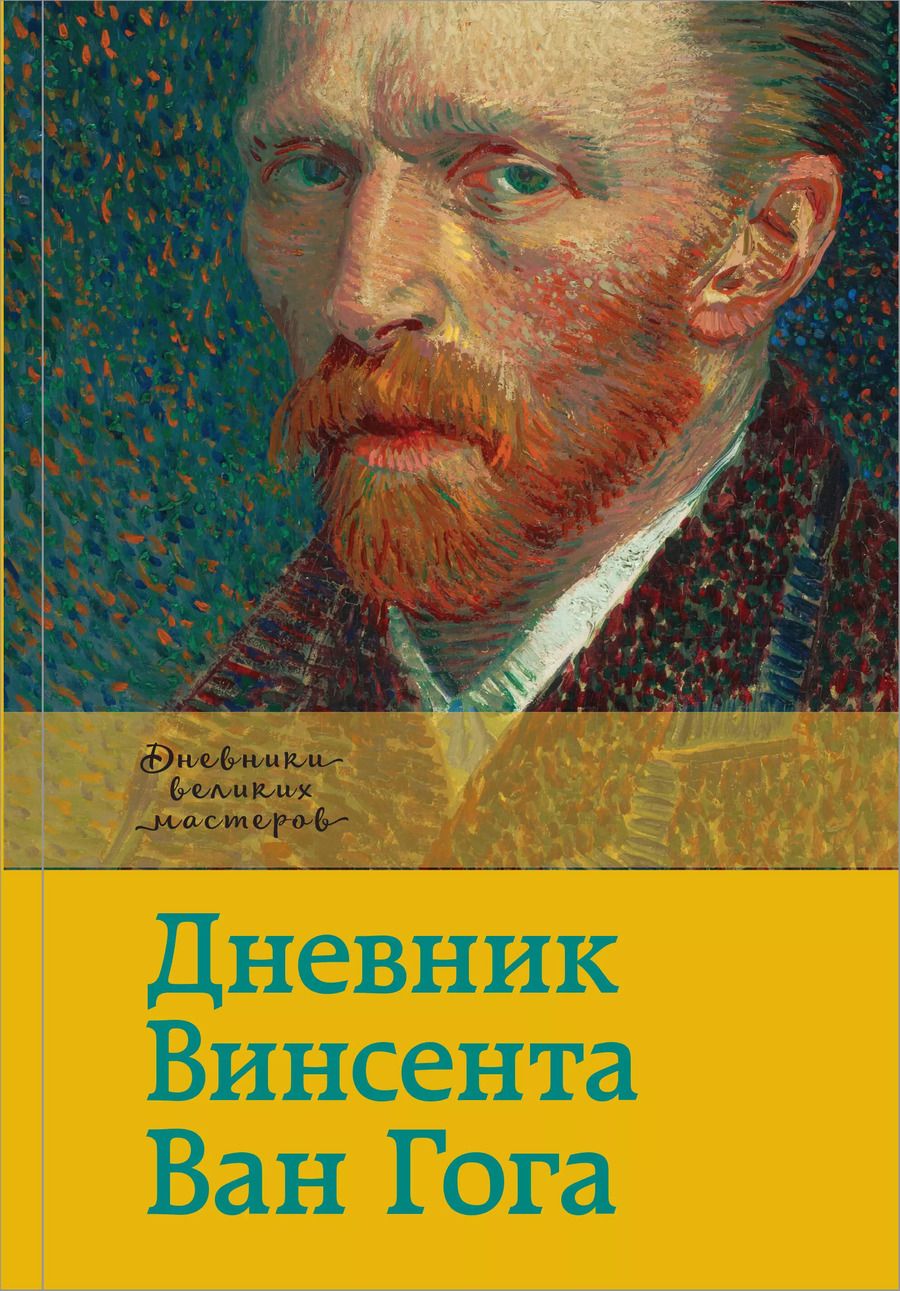 Обложка книги "Винсент Ван: Дневник Ван Гога"