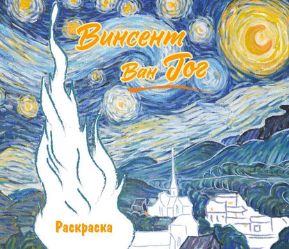 Обложка книги "Винсент ван Гог. Раскраска"