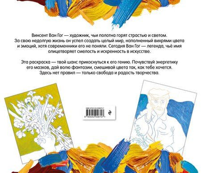Фотография книги "Винсент ван Гог. Раскраска"