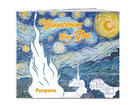 Фотография книги "Винсент ван Гог. Раскраска"