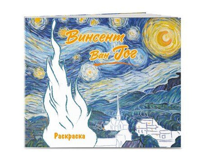 Фотография книги "Винсент ван Гог. Раскраска"