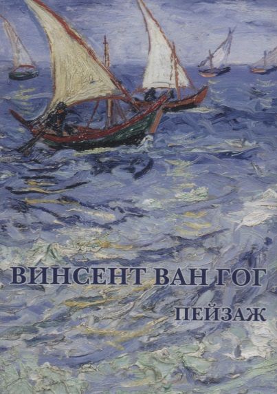 Обложка книги "Винсент Ван Гог Пейзаж Набор открыток (упаковка)"