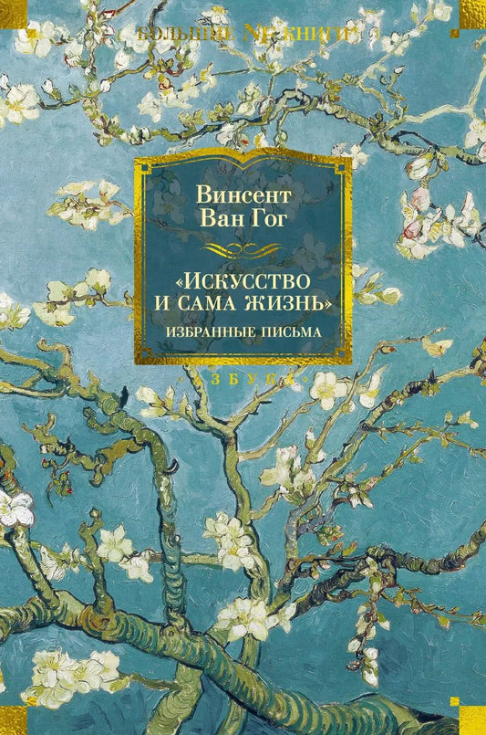 Обложка книги "Винсент Ван: «Искусство и сама жизнь»: Избранные письма"