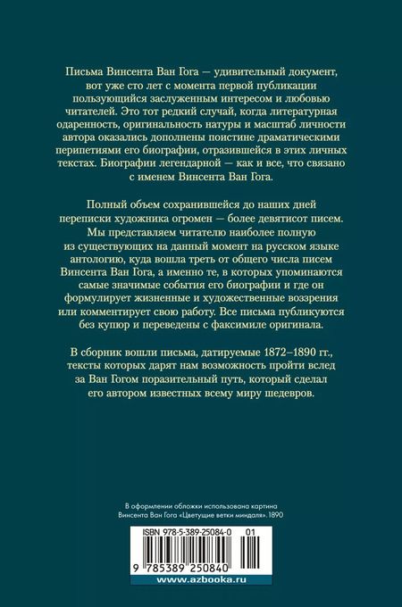 Фотография книги "Винсент Ван: «Искусство и сама жизнь»: Избранные письма"
