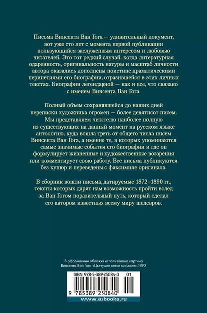 Фотография книги "Винсент Ван: «Искусство и сама жизнь»: Избранные письма"