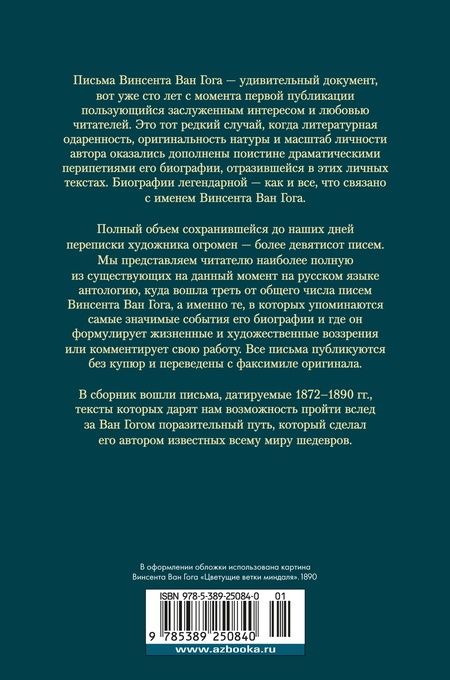 Фотография книги "Винсент Ван: «Искусство и сама жизнь»: Избранные письма"