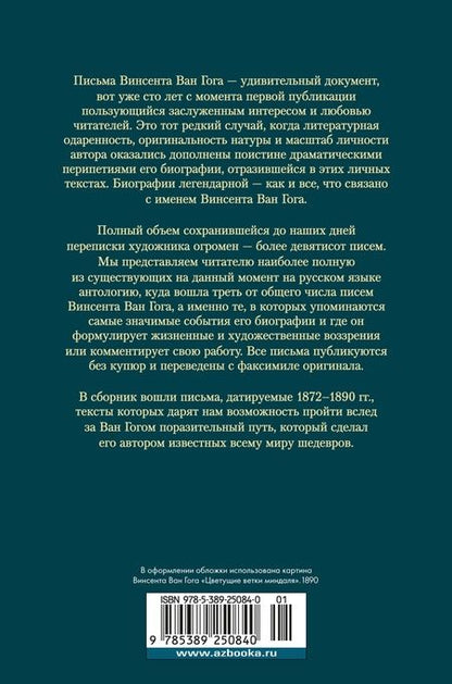 Фотография книги "Винсент Ван: «Искусство и сама жизнь»: Избранные письма"