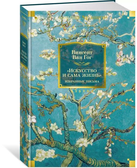 Фотография книги "Винсент Ван: «Искусство и сама жизнь»: Избранные письма"