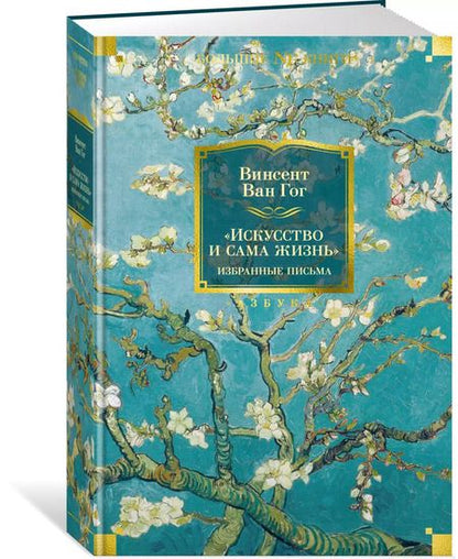 Фотография книги "Винсент Ван: «Искусство и сама жизнь»: Избранные письма"