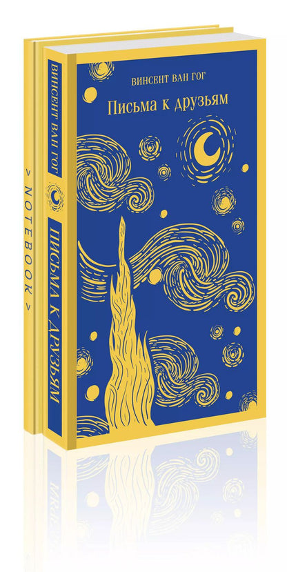 Обложка книги "Винсент Ван: Комплект Ван Гог: читай и рисуй: Письма к друзьям +блокнот (2 книги)"