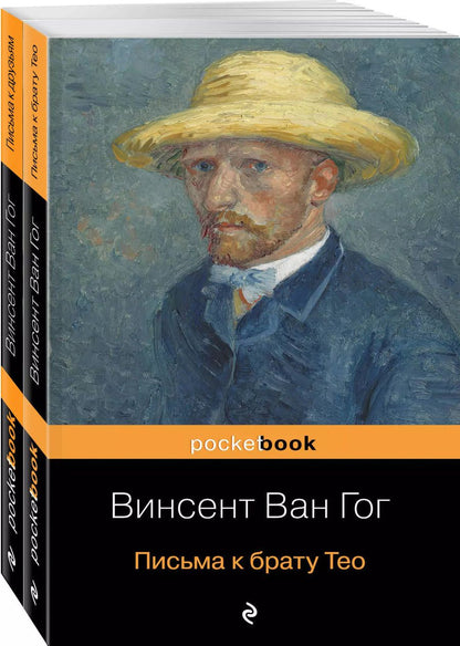Обложка книги "Винсент Ван: Набор "Письма великого мастера" (из 2 книг: Письма к брату Тео и Письма к друзьям)"