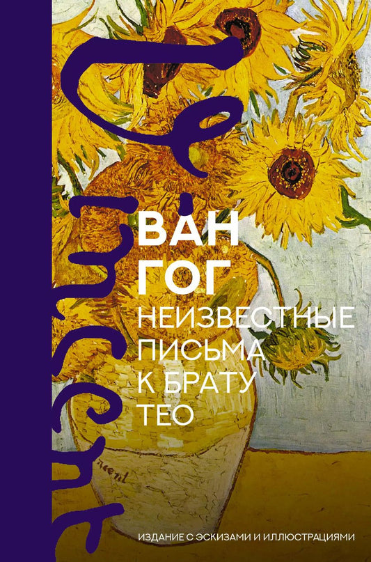 Обложка книги "Винсент Ван: Неизвестные письма к брату Тео. Издание с эскизами и иллюстрациями"