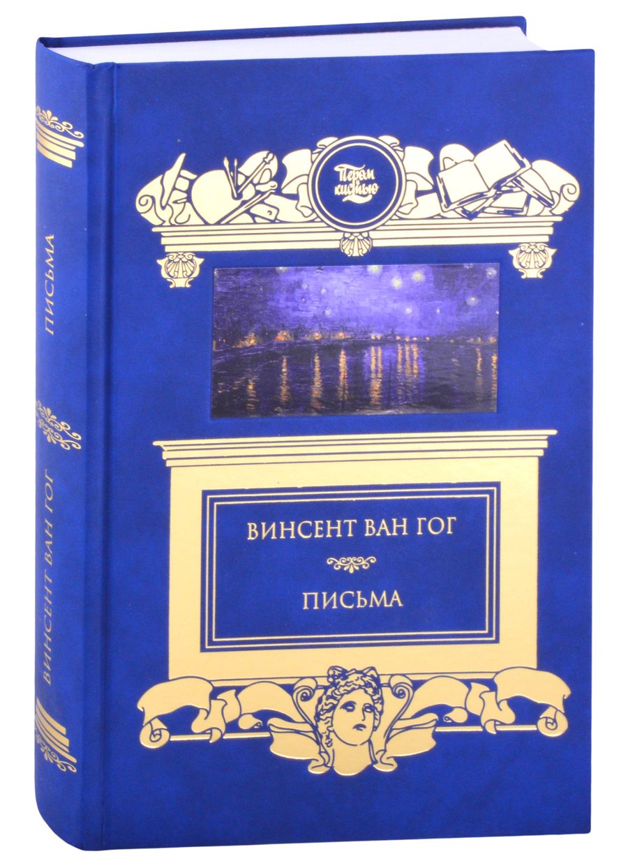 Обложка книги "Винсент Ван: Письма "