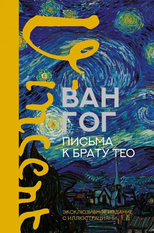 Обложка книги "Винсент Ван: Письма к брату Тео. Эксклюзивное издание с иллюстрациями"