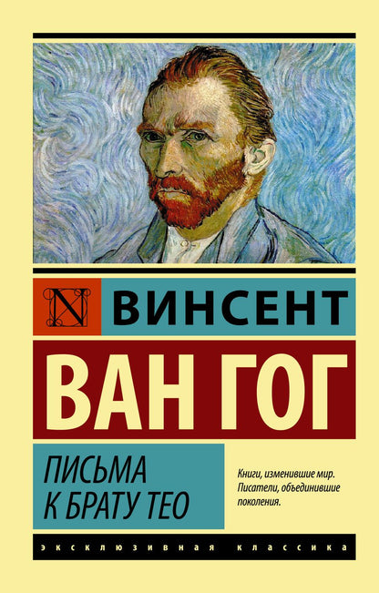 Обложка книги "Винсент Ван: Письма к брату Тео"