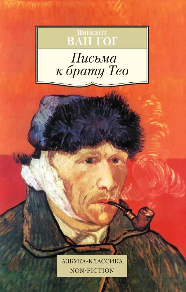 Обложка книги "Винсент Ван: Письма к брату Тео"