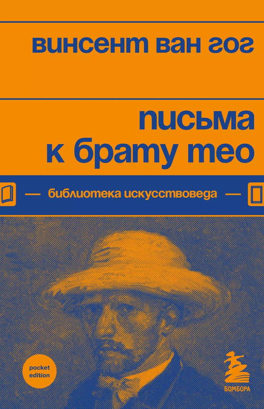 Обложка книги "Винсент Ван: Письма к брату Тео"